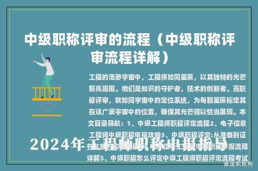 中級職稱評審的流程（中級職稱評審流程詳解）