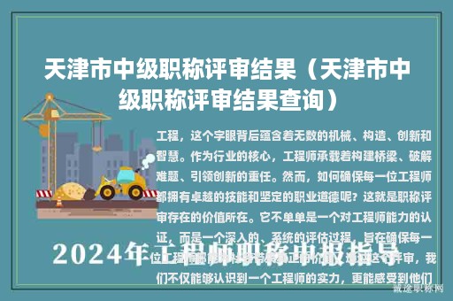 天津市中級職稱評審結(jié)果（天津市中級職稱評審結(jié)果查詢）