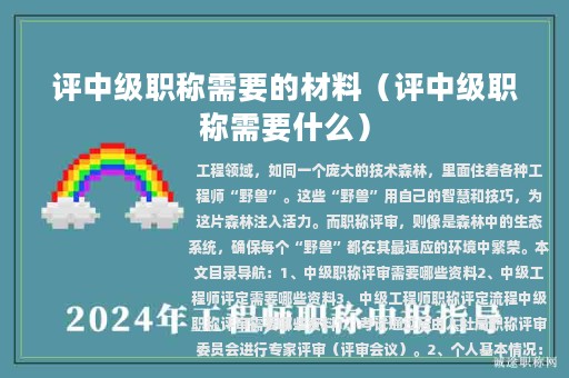 評中級職稱需要的材料（評中級職稱需要什么）