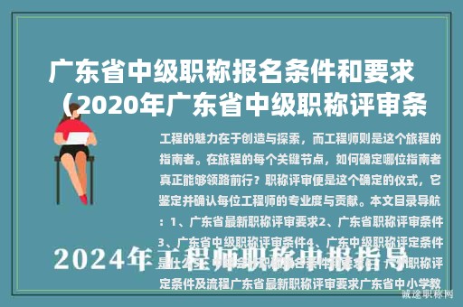 廣東省中級職稱報名條件和要求（2020年廣東省中級職稱評審條件及流程）