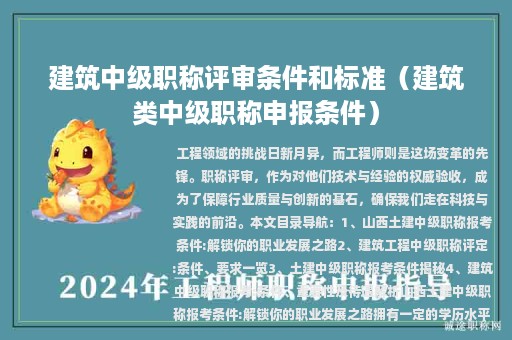 建筑中級職稱評審條件和標(biāo)準(zhǔn)（建筑類中級職稱申報條件）