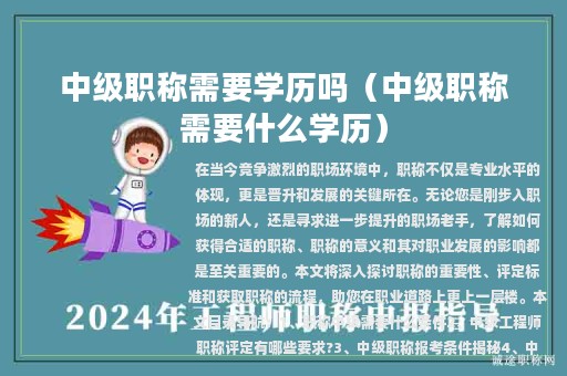 中級職稱需要學(xué)歷嗎（中級職稱需要什么學(xué)歷）