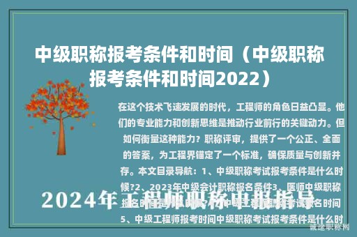 中級職稱報考條件和時間（中級職稱報考條件和時間2022）