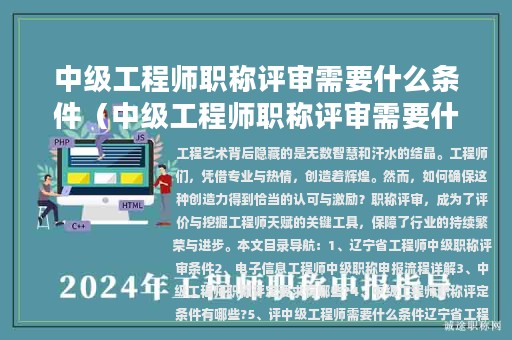 中級工程師職稱評審需要什么條件（中級工程師職稱評審需要什么條件呢）