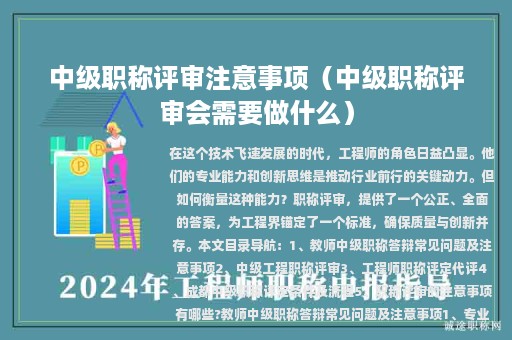 中級職稱評審注意事項(xiàng)（中級職稱評審會需要做什么）