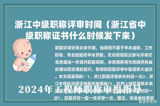 浙江中級職稱評審時間（浙江省中級職稱證書什么時候發(fā)下來）
