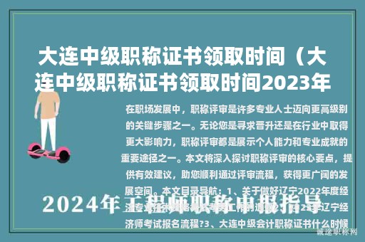 大連中級職稱證書領(lǐng)取時間（大連中級職稱證書領(lǐng)取時間2023年）