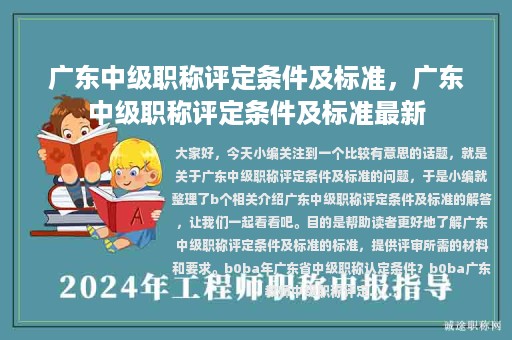 廣東中級職稱評定條件及標(biāo)準(zhǔn)，廣東中級職稱評定條件及標(biāo)準(zhǔn)最新