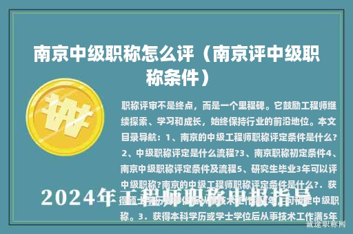 南京中級職稱怎么評（南京評中級職稱條件）