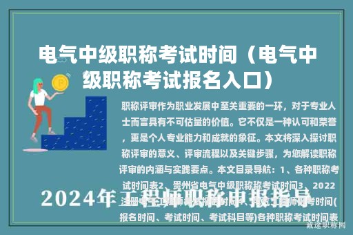 電氣中級(jí)職稱考試時(shí)間（電氣中級(jí)職稱考試報(bào)名入口）