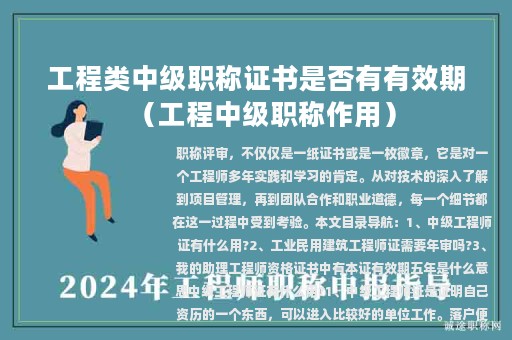 工程類中級職稱證書是否有有效期（工程中級職稱作用）