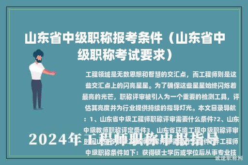 山東省中級職稱報考條件（山東省中級職稱考試要求）