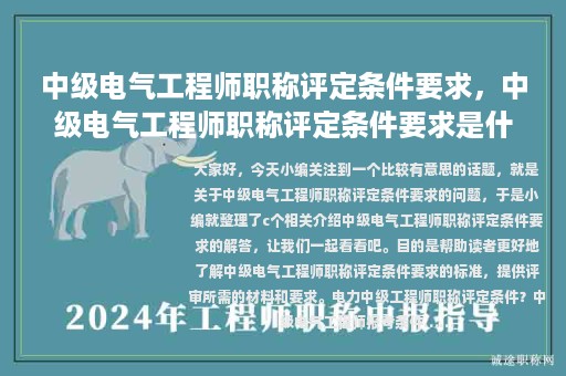 中級(jí)電氣工程師職稱(chēng)評(píng)定條件要求，中級(jí)電氣工程師職稱(chēng)評(píng)定條件要求是什么