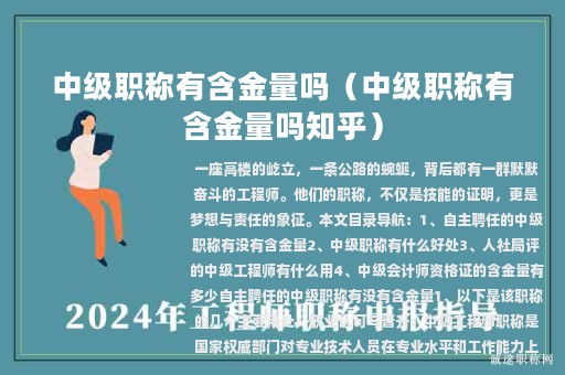中級職稱有含金量嗎（中級職稱有含金量嗎知乎）