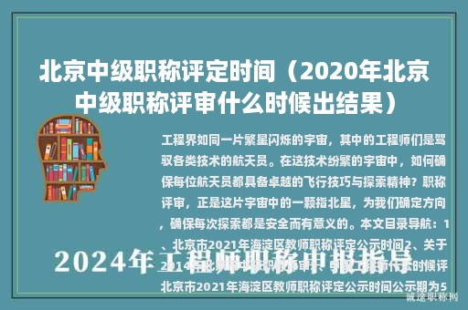 北京中級職稱評定時間（2020年北京中級職稱評審什么時候出結(jié)果）