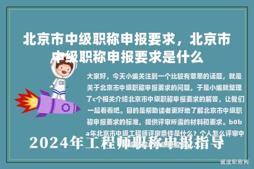 北京市中級職稱申報要求，北京市中級職稱申報要求是什么