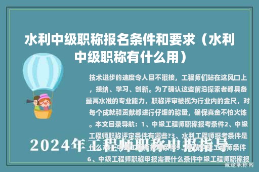 水利中級職稱報名條件和要求（水利中級職稱有什么用）