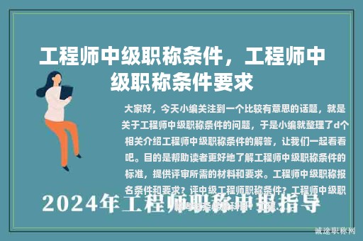 工程師中級(jí)職稱(chēng)條件，工程師中級(jí)職稱(chēng)條件要求