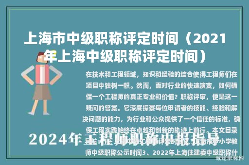 上海市中級職稱評定時間（2021年上海中級職稱評定時間）
