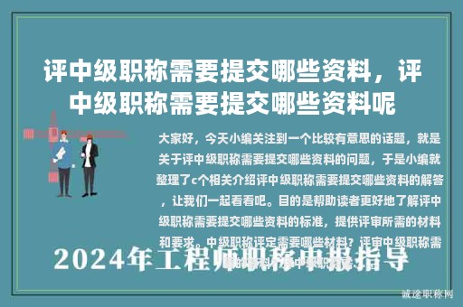 評中級職稱需要提交哪些資料，評中級職稱需要提交哪些資料呢
