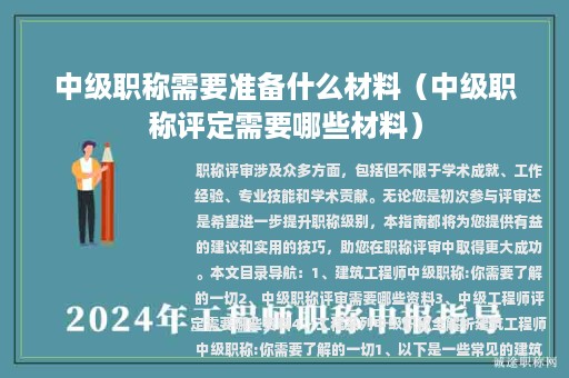 中級職稱需要準備什么材料（中級職稱評定需要哪些材料）