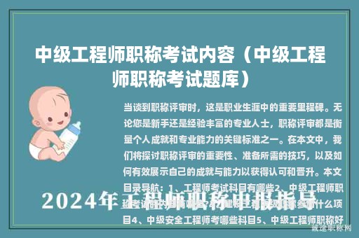 中級(jí)工程師職稱(chēng)考試內(nèi)容（中級(jí)工程師職稱(chēng)考試題庫(kù)）