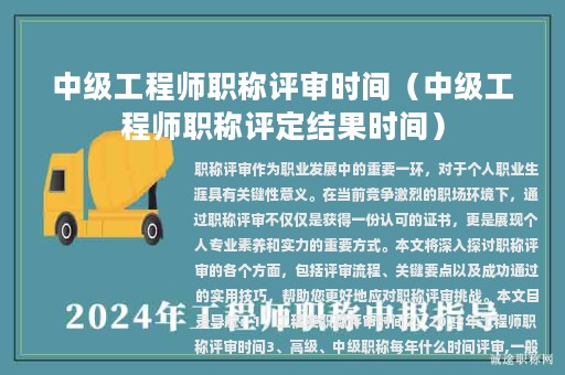 中級工程師職稱評審時間（中級工程師職稱評定結(jié)果時間）