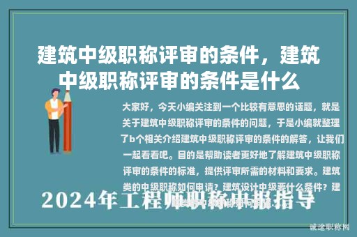 建筑中級職稱評審的條件，建筑中級職稱評審的條件是什么
