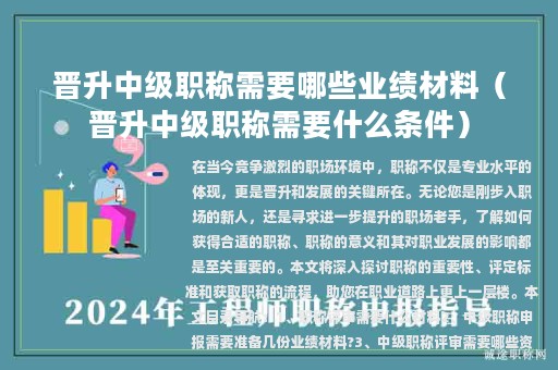 晉升中級(jí)職稱(chēng)需要哪些業(yè)績(jī)材料（晉升中級(jí)職稱(chēng)需要什么條件）
