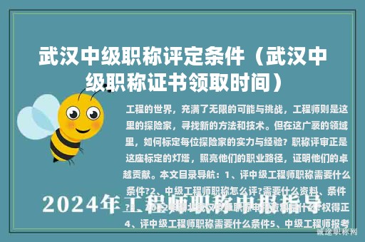 武漢中級(jí)職稱評(píng)定條件（武漢中級(jí)職稱證書領(lǐng)取時(shí)間）