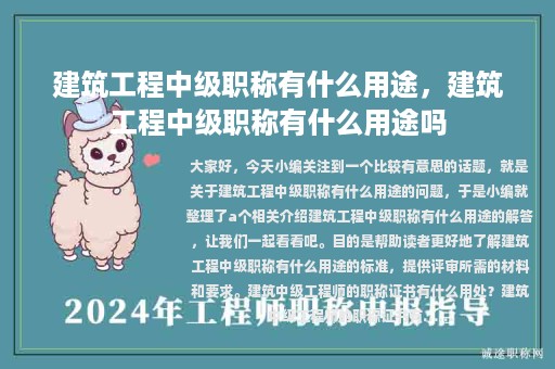 建筑工程中級(jí)職稱有什么用途，建筑工程中級(jí)職稱有什么用途嗎