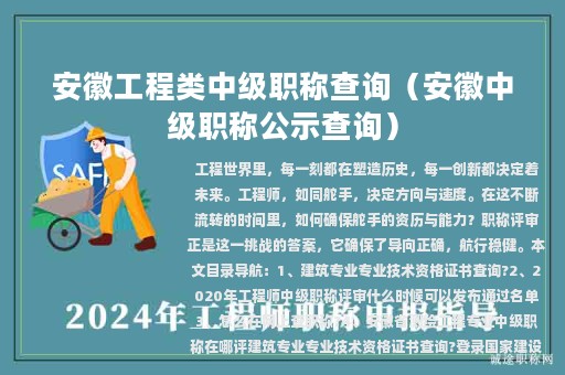 安徽工程類中級(jí)職稱查詢（安徽中級(jí)職稱公示查詢）