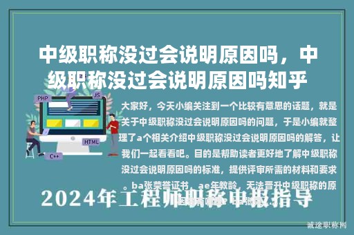中級(jí)職稱沒(méi)過(guò)會(huì)說(shuō)明原因嗎，中級(jí)職稱沒(méi)過(guò)會(huì)說(shuō)明原因嗎知乎
