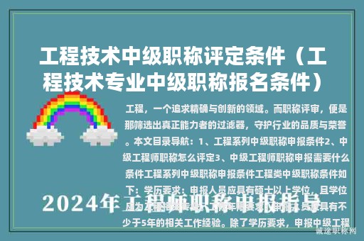 工程技術中級職稱評定條件（工程技術專業(yè)中級職稱報名條件）