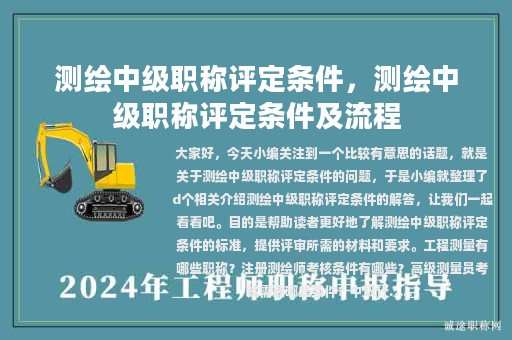 測繪中級職稱評定條件，測繪中級職稱評定條件及流程