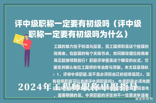評中級職稱一定要有初級嗎（評中級職稱一定要有初級嗎為什么）