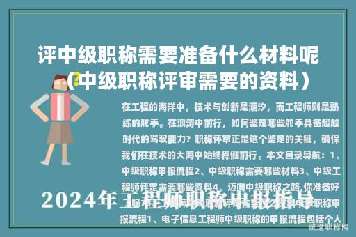 評中級職稱需要準備什么材料呢（中級職稱評審需要的資料）