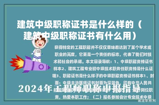 建筑中級(jí)職稱(chēng)證書(shū)是什么樣的（建筑中級(jí)職稱(chēng)證書(shū)有什么用）