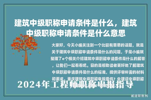 建筑中級職稱申請條件是什么，建筑中級職稱申請條件是什么意思