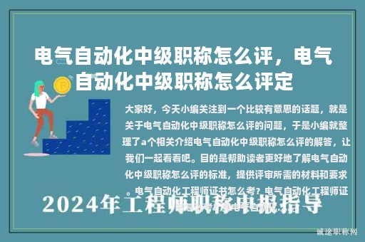 電氣自動化中級職稱怎么評，電氣自動化中級職稱怎么評定