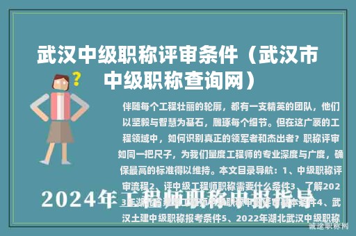武漢中級職稱評審條件（武漢市中級職稱查詢網(wǎng)）