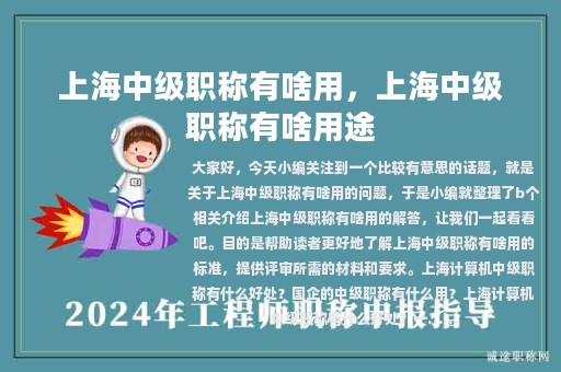 上海中級職稱有啥用，上海中級職稱有啥用途