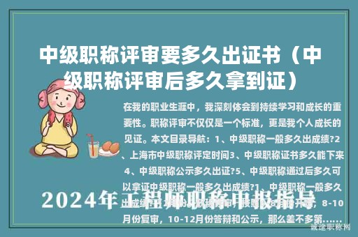 中級職稱評審要多久出證書（中級職稱評審后多久拿到證）