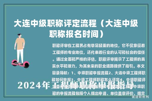大連中級職稱評定流程（大連中級職稱報名時間）