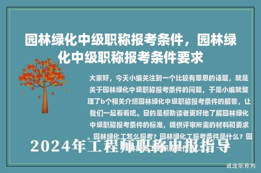 園林綠化中級(jí)職稱(chēng)報(bào)考條件，園林綠化中級(jí)職稱(chēng)報(bào)考條件要求