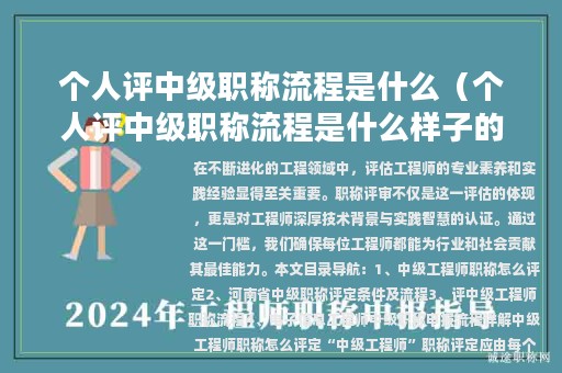 個(gè)人評(píng)中級(jí)職稱(chēng)流程是什么（個(gè)人評(píng)中級(jí)職稱(chēng)流程是什么樣子的）