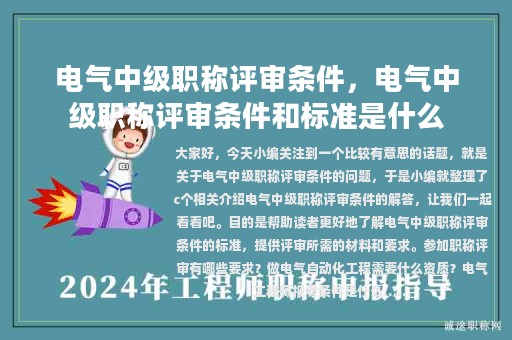 電氣中級(jí)職稱(chēng)評(píng)審條件，電氣中級(jí)職稱(chēng)評(píng)審條件和標(biāo)準(zhǔn)是什么