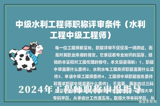 中級水利工程師職稱評審條件（水利工程中級工程師）