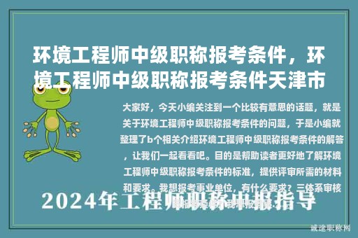環(huán)境工程師中級(jí)職稱(chēng)報(bào)考條件，環(huán)境工程師中級(jí)職稱(chēng)報(bào)考條件天津市