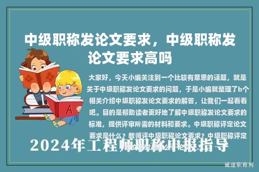 中級(jí)職稱(chēng)發(fā)論文要求，中級(jí)職稱(chēng)發(fā)論文要求高嗎